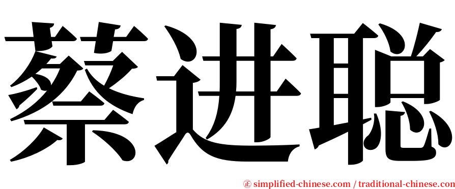 蔡进聪 serif font