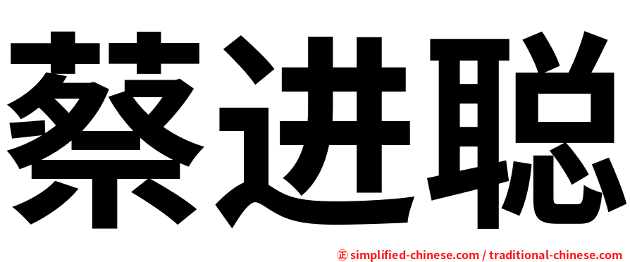 蔡进聪