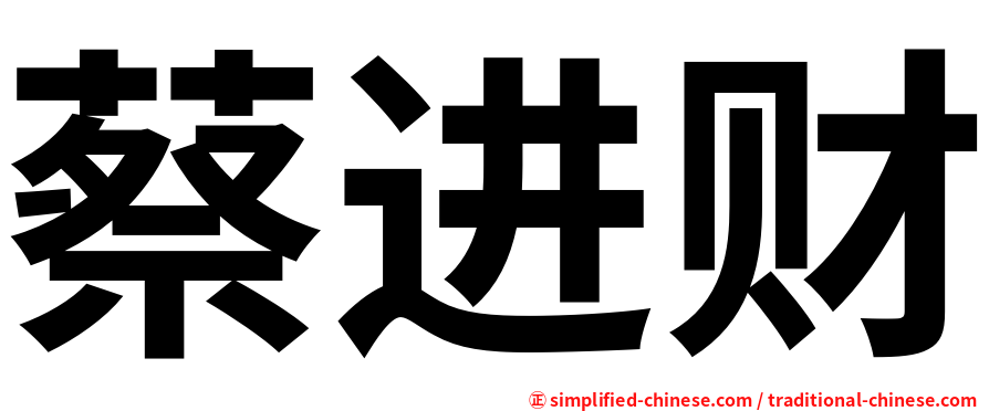 蔡进财