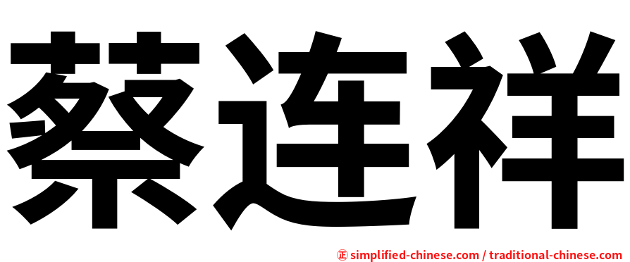 蔡连祥