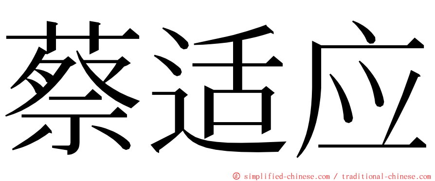 蔡适应 ming font