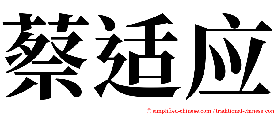 蔡适应 serif font