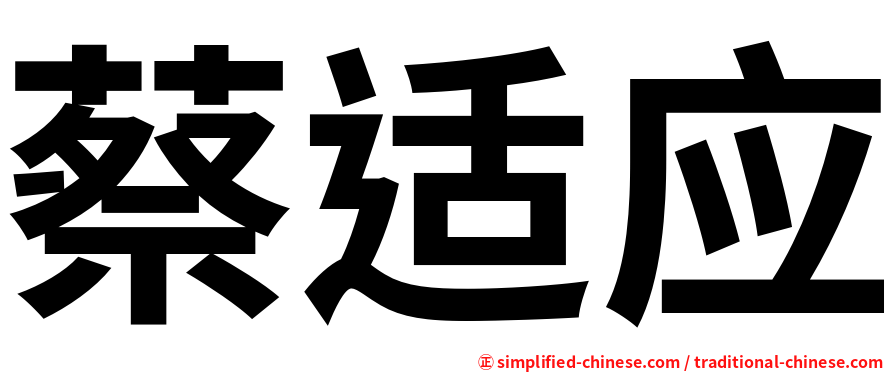 蔡适应