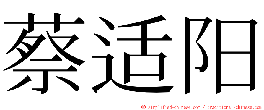 蔡适阳 ming font
