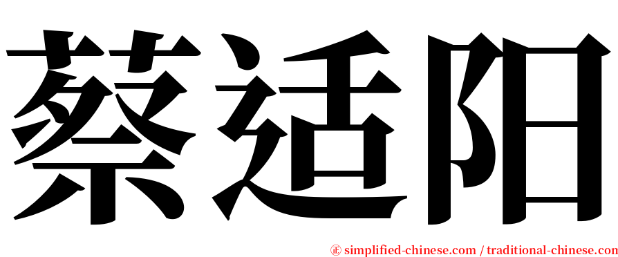 蔡适阳 serif font
