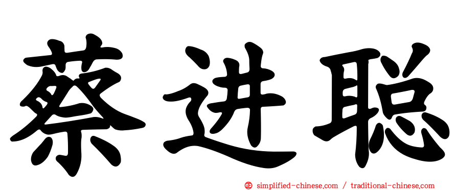 蔡进聪