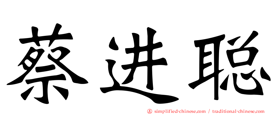 蔡进聪