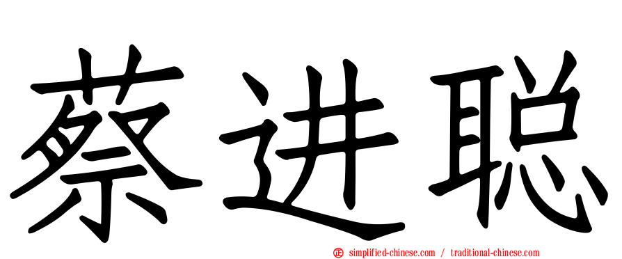 蔡进聪