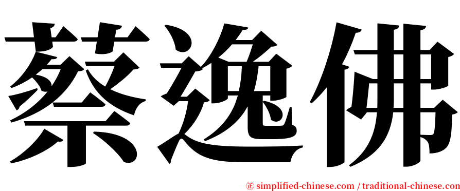 蔡逸佛 serif font