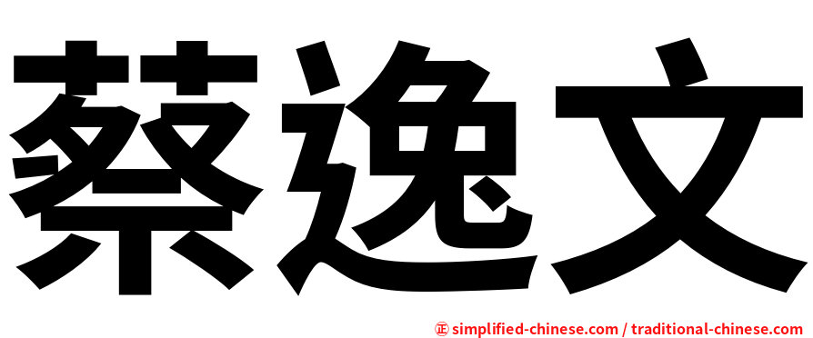 蔡逸文