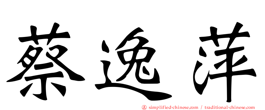 蔡逸萍