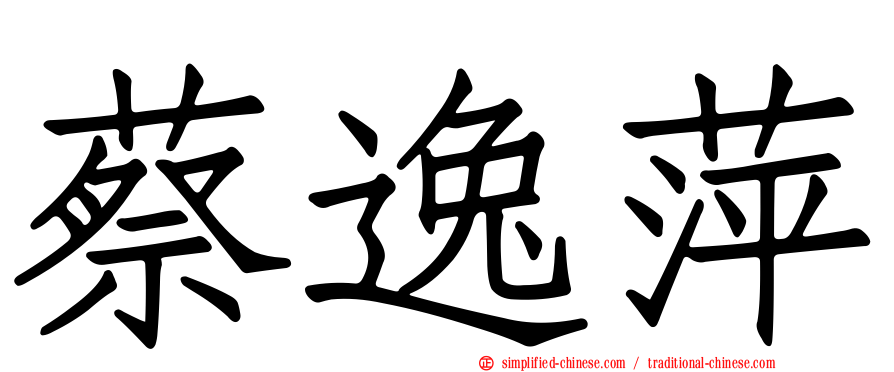 蔡逸萍
