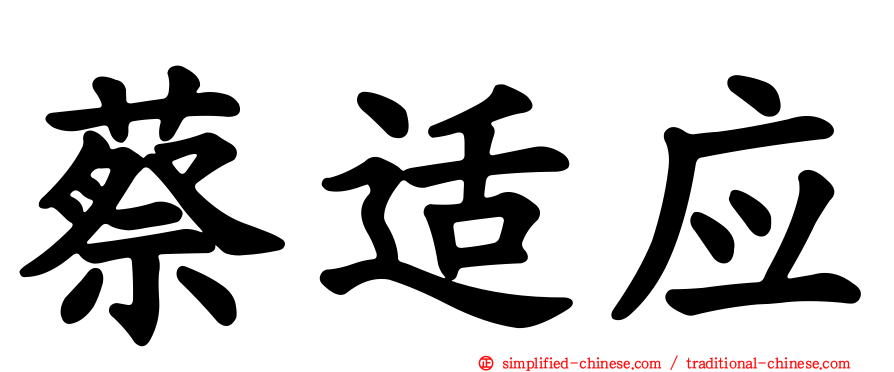 蔡适应