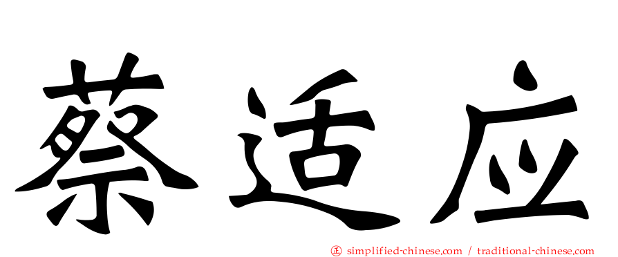 蔡适应
