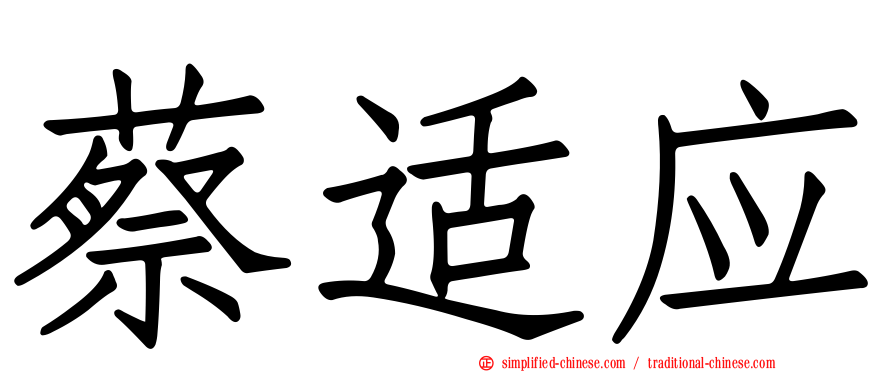 蔡适应
