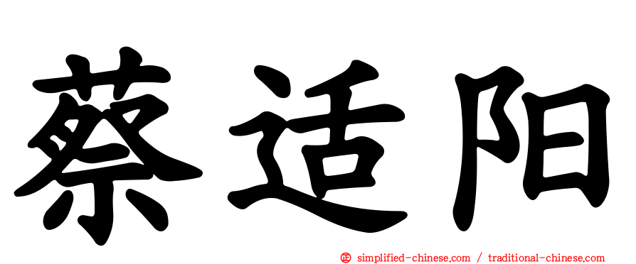 蔡适阳