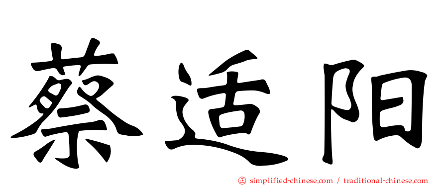 蔡适阳
