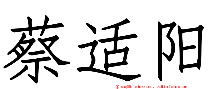 蔡适阳