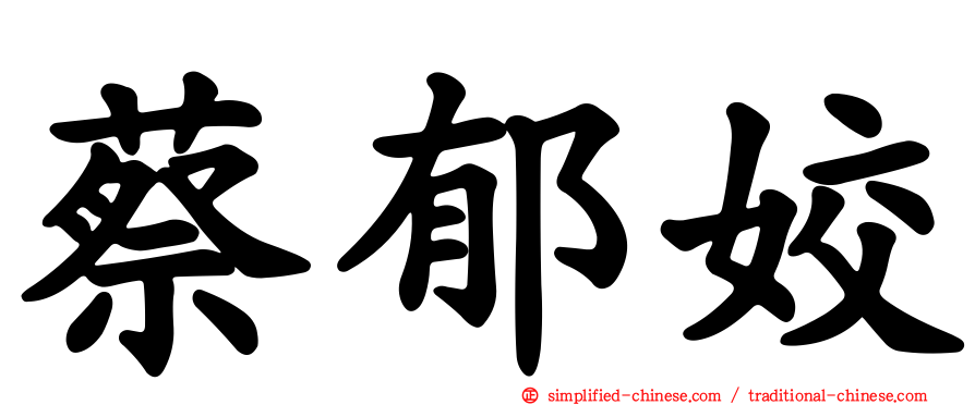 蔡郁姣