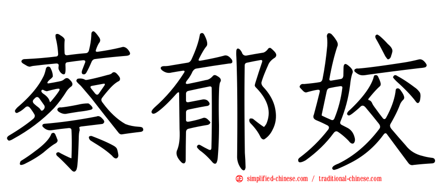蔡郁姣