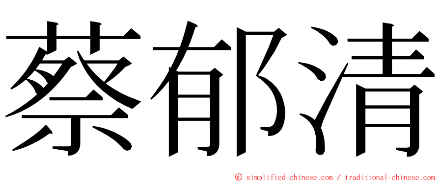 蔡郁清 ming font