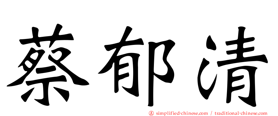 蔡郁清