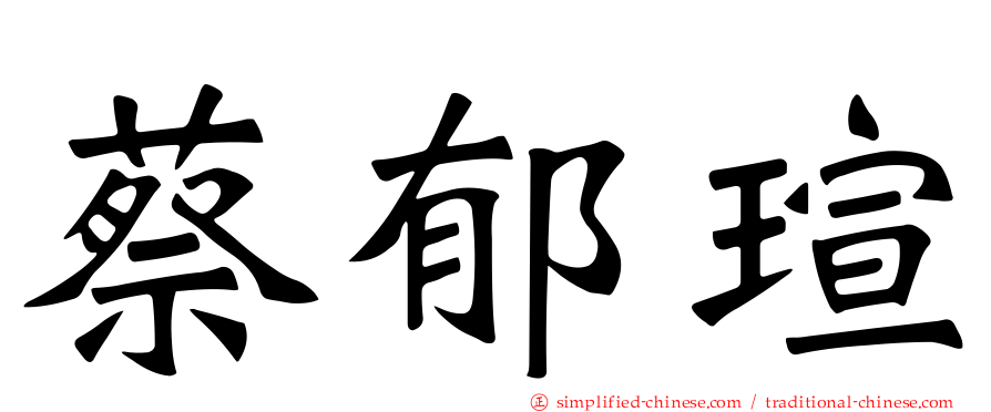 蔡郁瑄