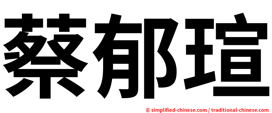 蔡郁瑄