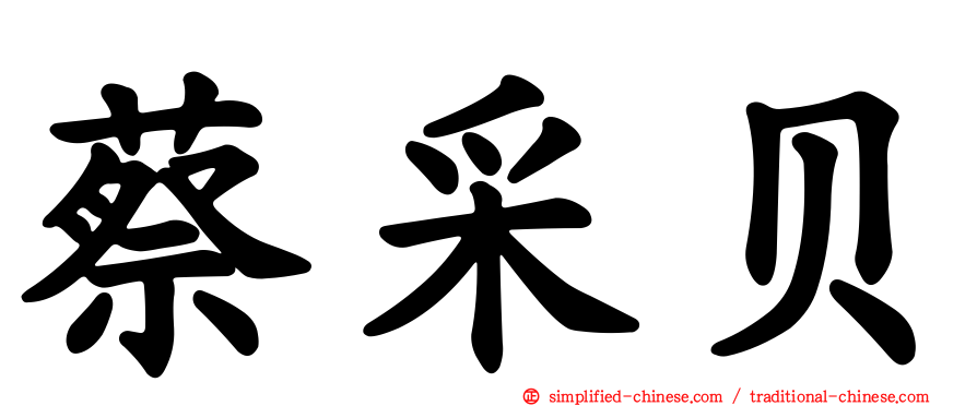 蔡采贝