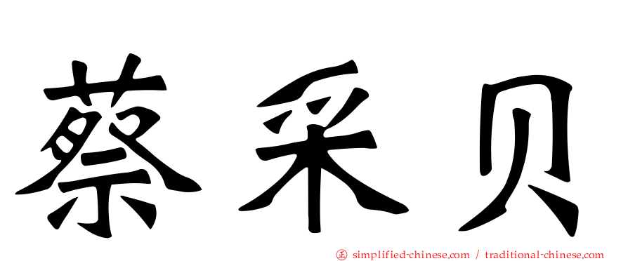 蔡采贝