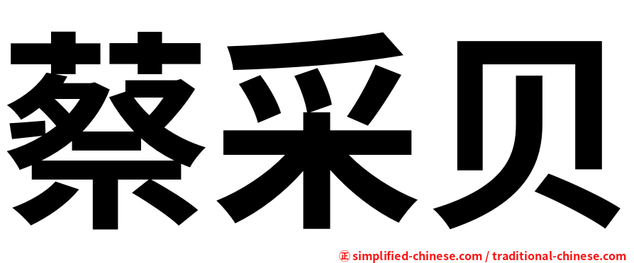 蔡采贝