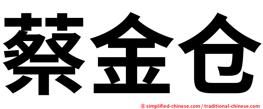 蔡金仓