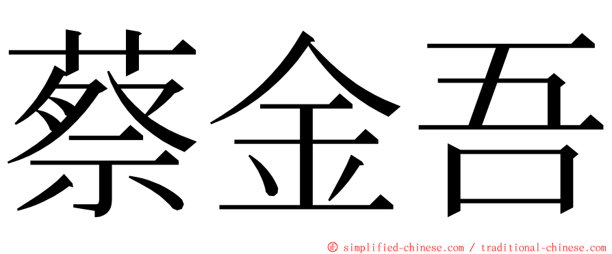蔡金吾 ming font