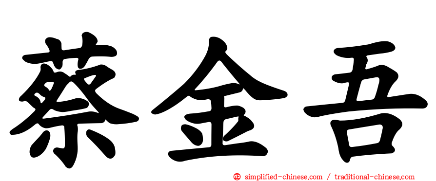 蔡金吾