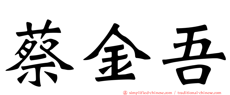 蔡金吾