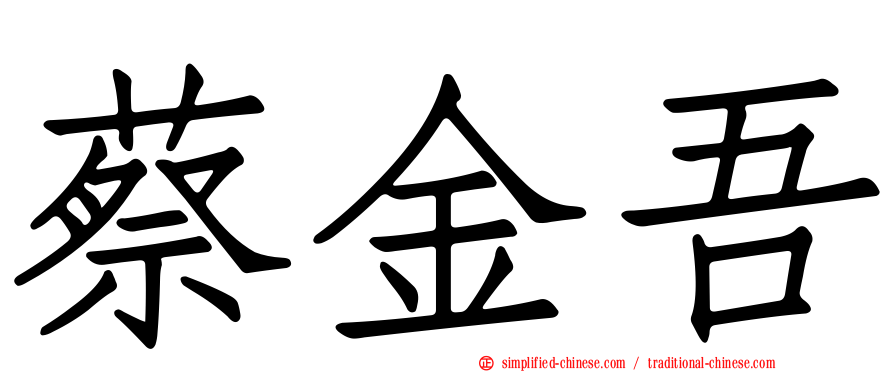 蔡金吾
