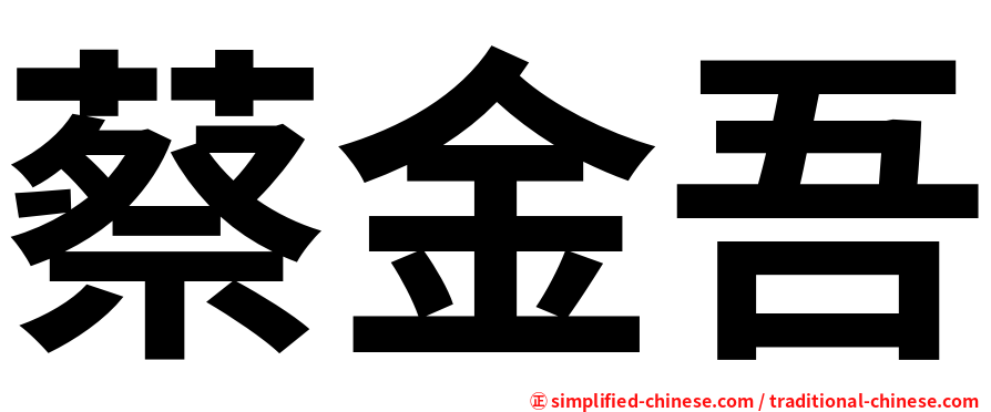 蔡金吾