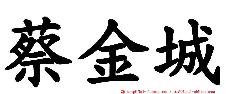 蔡金城