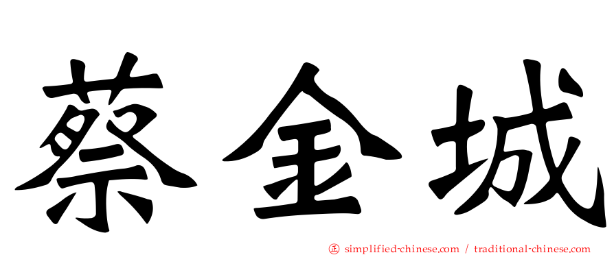 蔡金城
