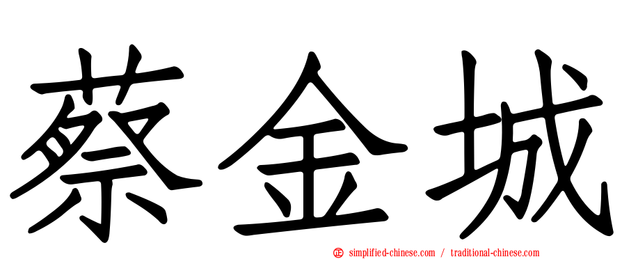 蔡金城