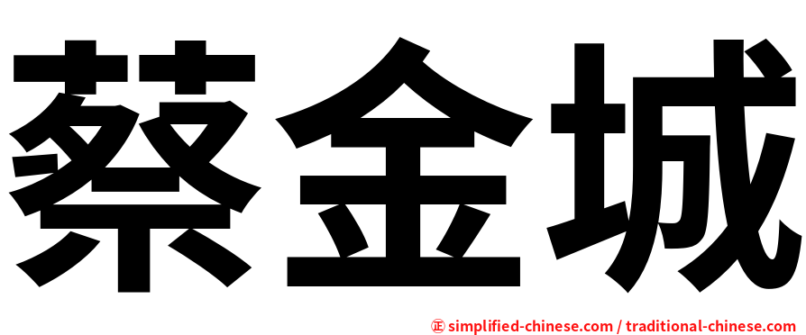 蔡金城