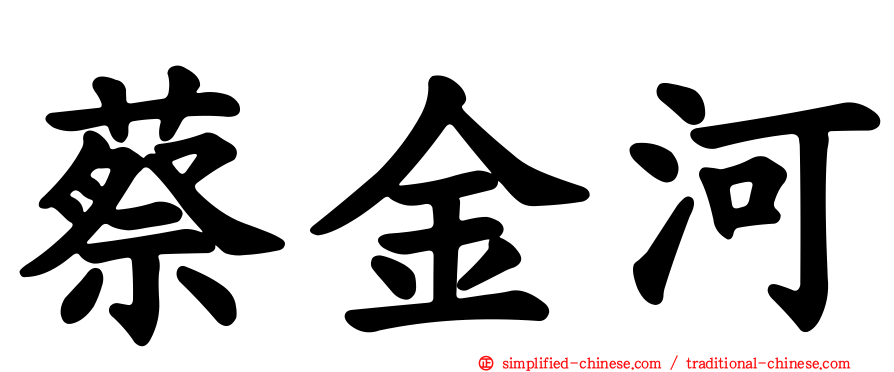 蔡金河