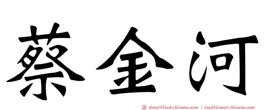 蔡金河