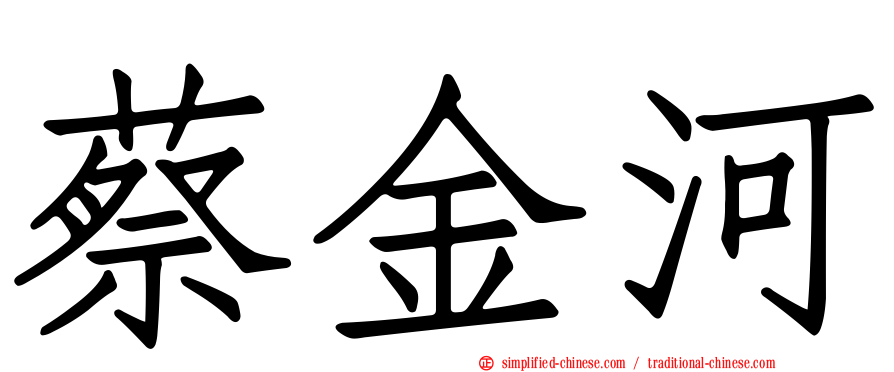 蔡金河