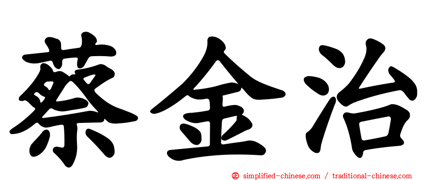 蔡金治