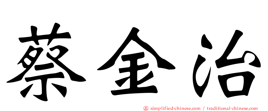 蔡金治