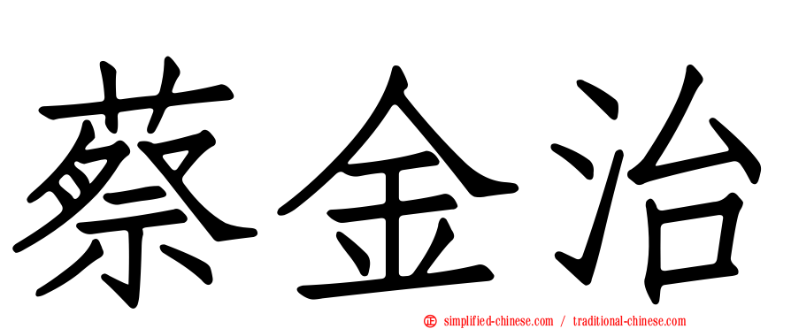 蔡金治