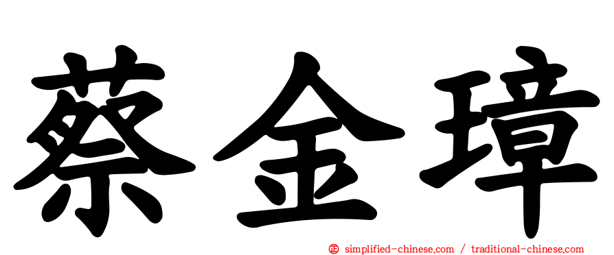 蔡金璋