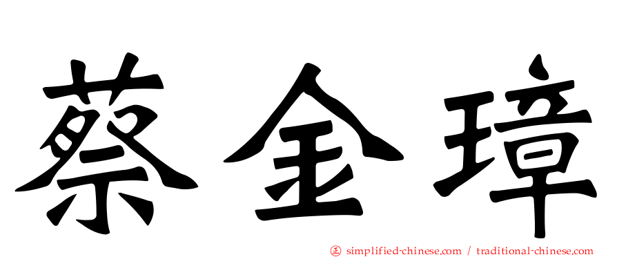 蔡金璋
