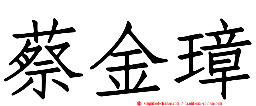 蔡金璋